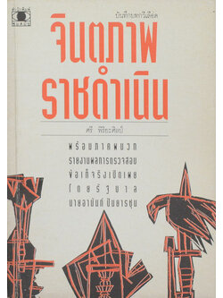 จินตภาพราชดำเนิน