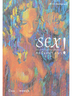 SEX! กะวันเบา...เบา
