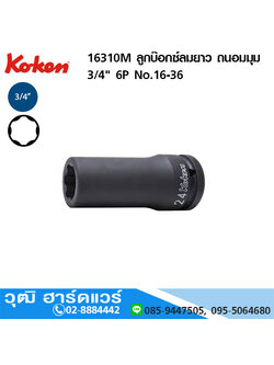 KOKEN 16310M ลูกบ๊อกซ์ลมยาว ถนอมมุม 3/4" 6P No.16-36