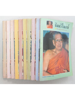 รวมธัมมวิโมกข์ ปีที่ 15 (10 เล่ม)