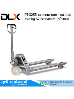 PTG255 รถลากพาเลท กาวาไนซ์ 2.5Ton 520x1150mm (หน้าแคบ)
