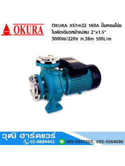 OKURA XSTm32 160A ปั๊มหอยโข่งใบพัดเดียวหน้าแปลน 2"x1.5" 3000W/220V H.38m 500L/m