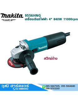 MAKITA 9556HNG เครื่องเจียร์ไฟฟ้า 4" 840W 11000rpm สวิทช์ข้าง