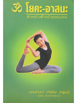 โยคะ-อาสนะ สำหรับฝึกด้วยตนเอง