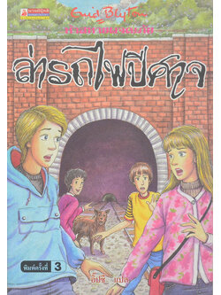 ห้าสหายผจญภัย ตอน ล่ารถไฟปีศาจ