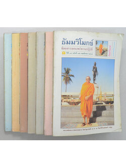 รวมธัมมวิโมกข์ ปีที่ 17 (7 เล่ม / ขายตามสภาพ)