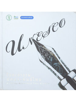 โลกเล่าขานนักประพันธ์ไทย (ภาษาไทย-อังกฤษ)