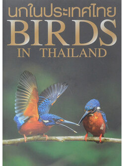 นกในประเทศไทย (ภาษาไทย-อังกฤษ)