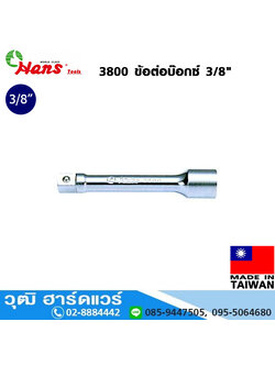 HANS 3800 ข้อต่อบ๊อกซ์ 3/8"