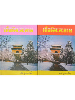 เมื่อหิมะละลาย (2 เล่มจบ)