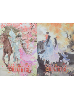 ดวงใจพยัคฆ์ (2 เล่มจบ)