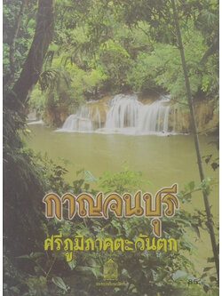 กาญจนบุรี ศรีภูมิภาคตะวันตก