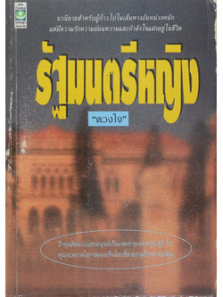 รัฐมนตรีหญิง