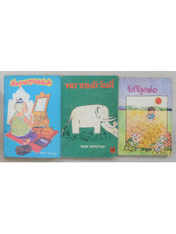 รวมเรื่อง (3 เล่ม)