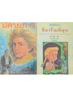 รวมเรื่อง (2 เล่ม)