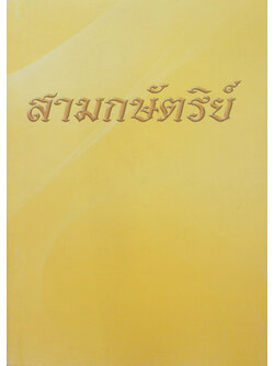 สามกษัตริย์