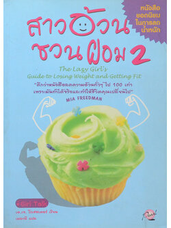 สาวอ้วนชวนผอม 2