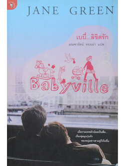 เบบี๋...ลิขิตรัก