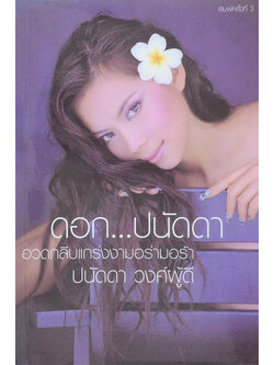 ดอก...ปนัดดา (ขายตามสภาพ)