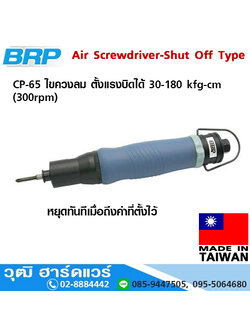BRP CP 65 ไขควงลม ตั้งแรงบิดได้ 30-180 kfg-cm (300rpm)