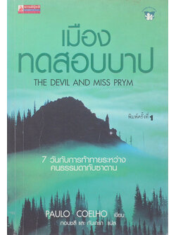 เมืองทดสอบบาป