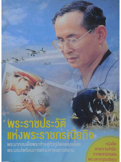 พระราชประวัติแห่งพระราชกรณียกิจ พระบาทสมเด็จพระเจ้าอยู่หัวภูมิพลอดุลยเดช
