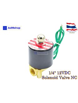 Solenoid Valve โซลินอยด์วาล์วทองเหลือง NC ปกติปิด 1/4" 12VDC