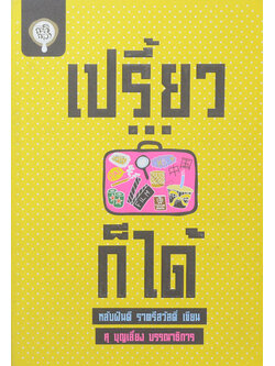 เปรี้ยว...ก็ได้