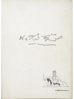 นาวาเอก สวัสดิ์ จันทนี (นิทานชาวไร่)