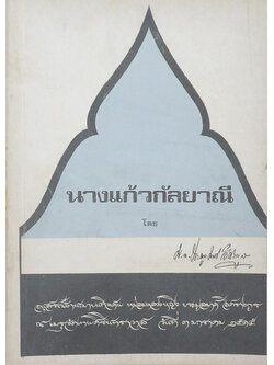 นางแก้วกัลยาณี