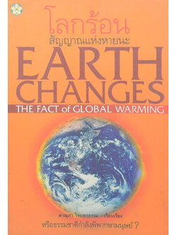 โลกร้อน: สัญญาณแห่งหายนะ