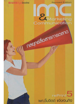 กลยุทธ์สื่อสารการตลาด