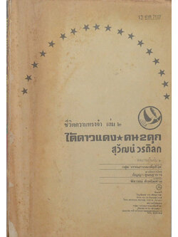 ชีวิตความทรงจำ เล่ม 2 ใต้ดาวแดง คน 2 คุก (ตำหนิ)