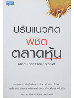 ปรับแนวคิดพิชิตตลาดหุ้น