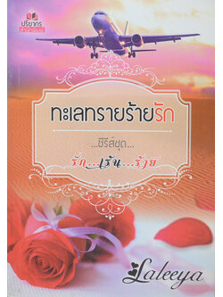 ทะเลทรายร้ายรัก