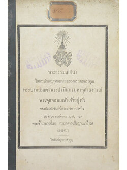 พระธรรมเทศนา ในการบำเพ็ญกุศลถวายฉลองพระเดชพระคุณ พระบาทสมเด็จพระปรมินทรมหาจุฬาลงกรณ์ พระจุลจอมเกล้าเจ้าอยู่หัว