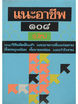 แนะอาชีพ 108 รุ่นใหม่