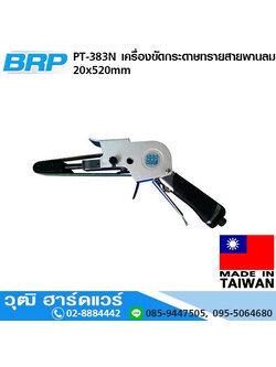 BRP PT 383N เครื่องขัดกระดาษทรายสายพานลม 20x520mm