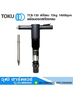 TOKU TCB-130 สกัดลม 15kg 1400bpm+ดอกสกัดแหลม