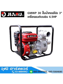 JIAMU GMWP 30 ปั๊มน้ำหอยโข่ง 3" เครื่องยนต์เบนซิน 6.5HP
