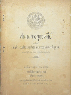 ตำนานพระพุทธเจดีย์