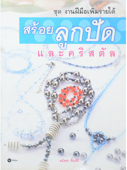 สร้อยลูกปัดและคริสตัล