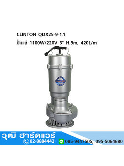 CLINTON QDX25-9-1.1 ปั๊มแช่ 1100W/220V 3" H.9m, 420L/m