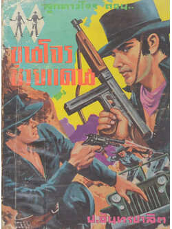 ลูกดาวโจร ตอน ขุนโจรชายแดน (เล่ม 4)