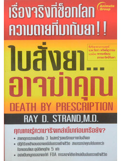 ใบสั่งยา...อาจฆ่าคุณ