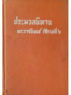 ประมวลนิทาน พระราชนิพนธ์ รัชกาลที่ 6 (ตำหนิ) (หน้า 213-244 โดนปลวกแทะ (ดูตามภาพประกอบ))
