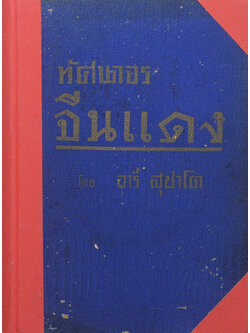 ทัศนาจรจีนแดง