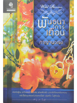พันธนาการเถื่อน (ขายตามสภาพ)