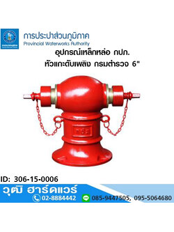 หัวแกะดับเพลิง กรมตำรวจ 6" (กปภ.) หัวจ่ายน้ำดับเพลิง