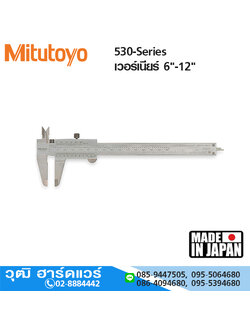 Mitutoyo 530-Series เวอร์เนียร์ 6"-12"